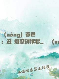 農(nóng)門春色：丑顏魅惑俏狼君
