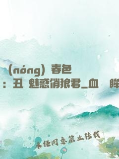 農(nóng)門春色：丑顏魅惑俏狼君