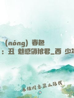 農(nóng)門春色：丑顏魅惑俏狼君