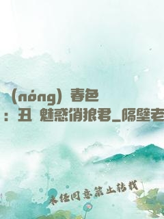 農(nóng)門春色：丑顏魅惑俏狼君