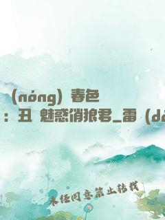 農(nóng)門春色：丑顏魅惑俏狼君