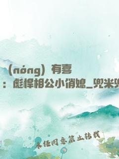 農(nóng)門有喜：彪悍相公小俏媳