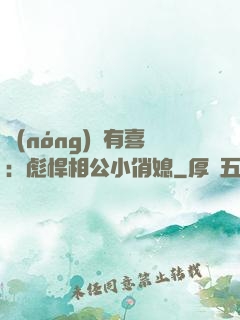 農(nóng)門有喜：彪悍相公小俏媳