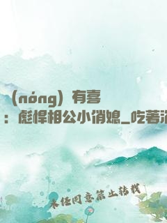 農(nóng)門有喜：彪悍相公小俏媳