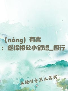 農(nóng)門有喜：彪悍相公小俏媳