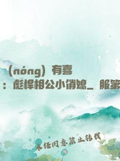 農(nóng)門有喜：彪悍相公小俏媳