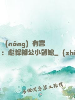 農(nóng)門有喜：彪悍相公小俏媳