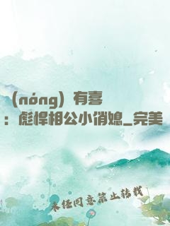 農(nóng)門有喜：彪悍相公小俏媳