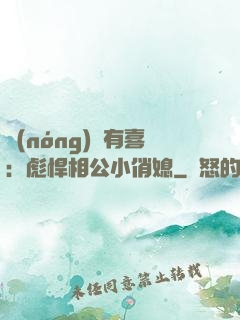 農(nóng)門有喜：彪悍相公小俏媳