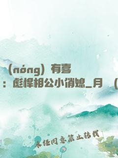 農(nóng)門有喜：彪悍相公小俏媳