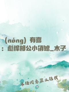 農(nóng)門有喜：彪悍相公小俏媳