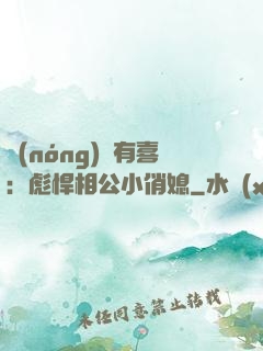 農(nóng)門有喜：彪悍相公小俏媳