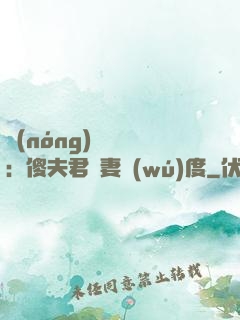 農(nóng)門棄婦：傻夫君寵妻無(wú)度