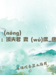 農(nóng)門棄婦：傻夫君寵妻無(wú)度