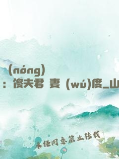 農(nóng)門棄婦：傻夫君寵妻無(wú)度