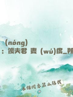 農(nóng)門棄婦：傻夫君寵妻無(wú)度