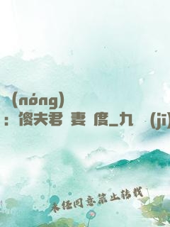 農(nóng)門棄婦：傻夫君寵妻無度