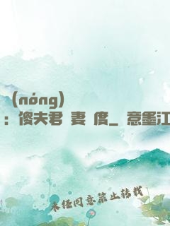 農(nóng)門棄婦：傻夫君寵妻無度
