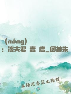 農(nóng)門棄婦：傻夫君寵妻無度