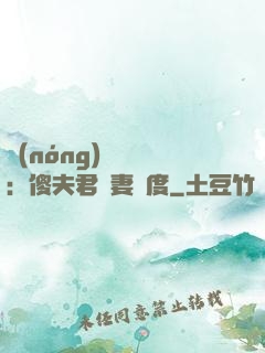 農(nóng)門棄婦：傻夫君寵妻無度