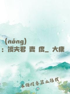 農(nóng)門棄婦：傻夫君寵妻無度
