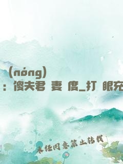 農(nóng)門棄婦：傻夫君寵妻無度