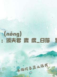 農(nóng)門棄婦：傻夫君寵妻無度
