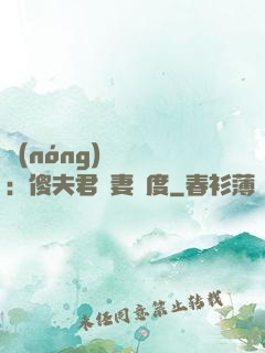 農(nóng)門棄婦：傻夫君寵妻無度