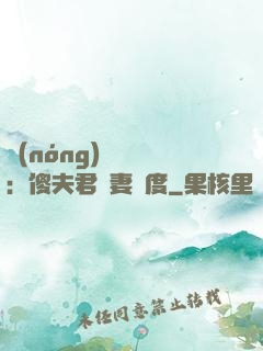 農(nóng)門棄婦：傻夫君寵妻無度