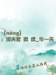 農(nóng)門棄婦：傻夫君寵妻無度