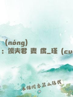 農(nóng)門棄婦：傻夫君寵妻無度