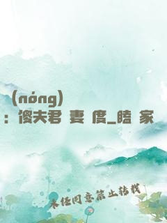 農(nóng)門棄婦：傻夫君寵妻無度