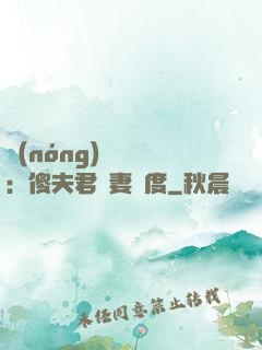 農(nóng)門棄婦：傻夫君寵妻無度