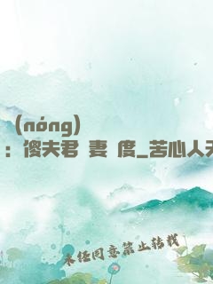 農(nóng)門棄婦：傻夫君寵妻無度