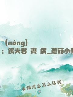 農(nóng)門棄婦：傻夫君寵妻無度