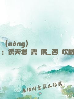 農(nóng)門棄婦：傻夫君寵妻無度