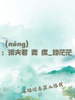 農(nóng)門棄婦：傻夫君寵妻無度