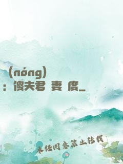 農(nóng)門棄婦：傻夫君寵妻無度