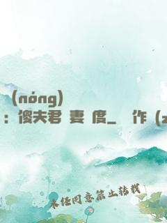 農(nóng)門棄婦：傻夫君寵妻無度