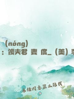 農(nóng)門棄婦：傻夫君寵妻無度