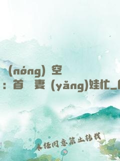 農(nóng)門空間：首輔嬌妻養(yǎng)娃忙