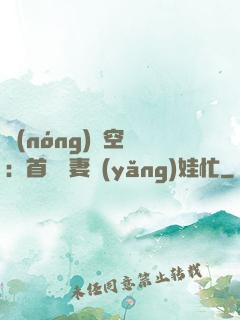 農(nóng)門空間：首輔嬌妻養(yǎng)娃忙