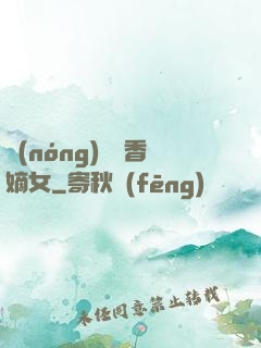 農(nóng)門藥香嫡女