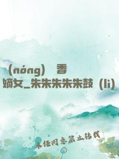 農(nóng)門藥香嫡女