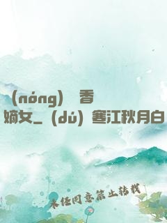 農(nóng)門藥香嫡女