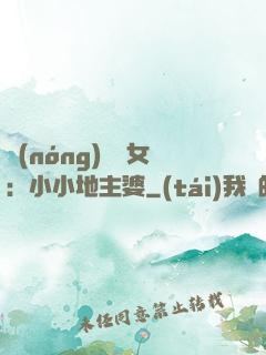 農(nóng)門貴女：小小地主婆