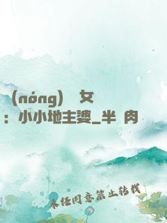 農(nóng)門貴女：小小地主婆