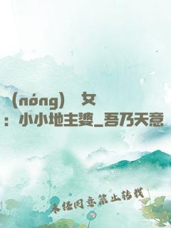 農(nóng)門貴女：小小地主婆