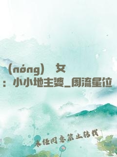 農(nóng)門貴女：小小地主婆