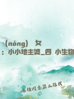 農(nóng)門貴女：小小地主婆
